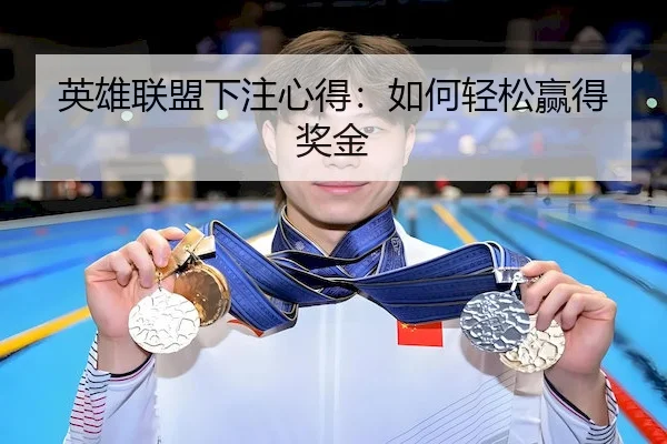 英雄联盟下注心得：如何轻松赢得奖金