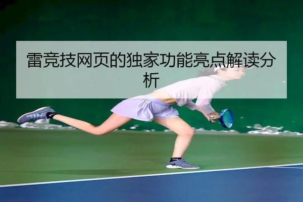 雷竞技网页的独家功能亮点解读分析